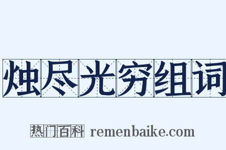 烛尽光穷组词是什么意思的图片